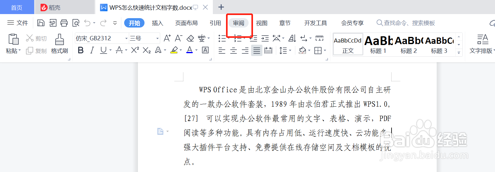 WPS怎么快速统计文档字数