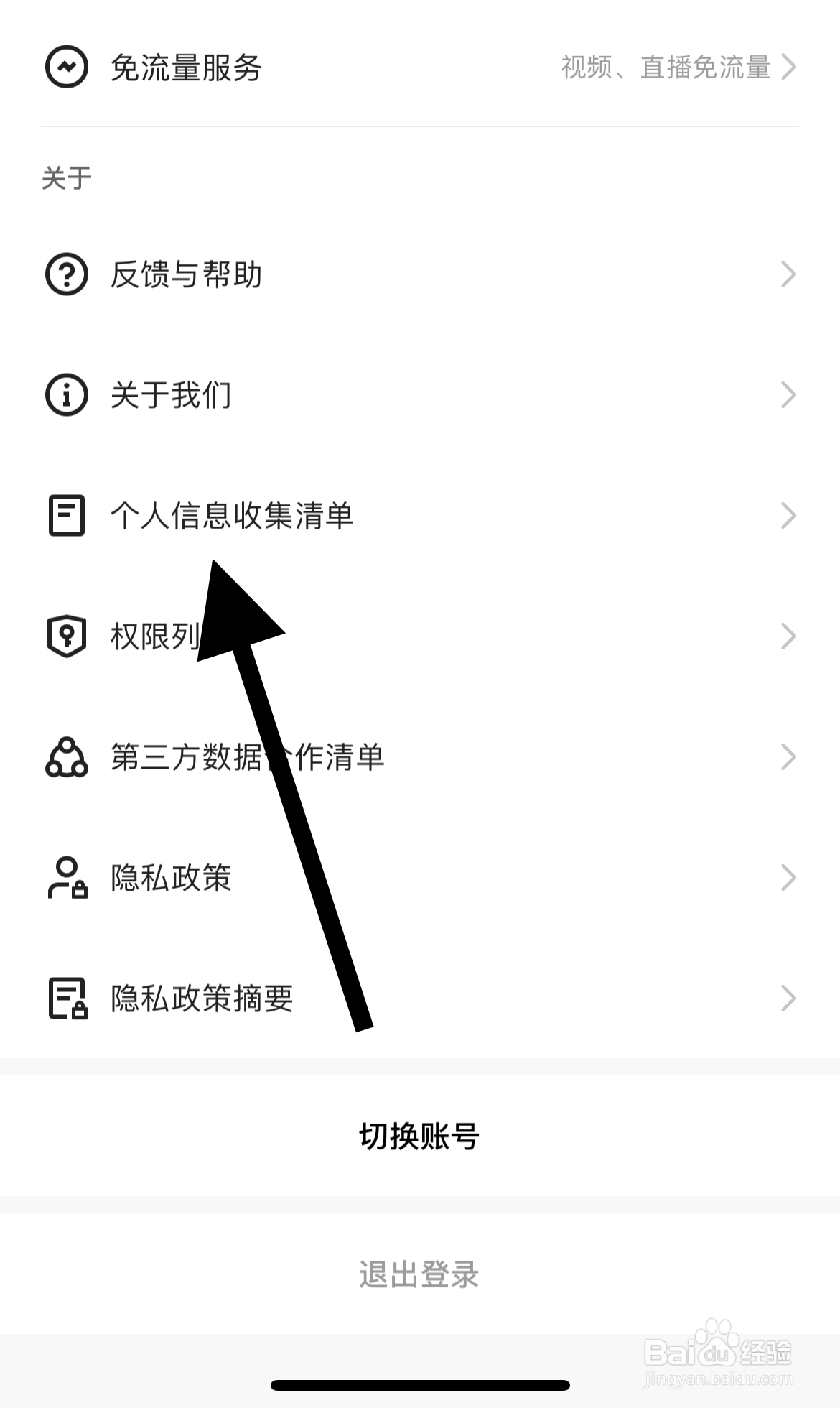 快手APP如何查看个人信息收集清单