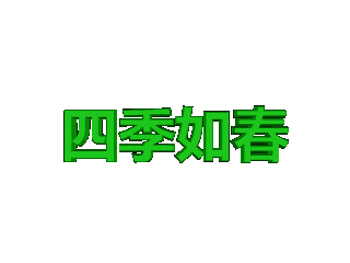 ulead cool 3d中给文字添加绿色斜角和变形特效