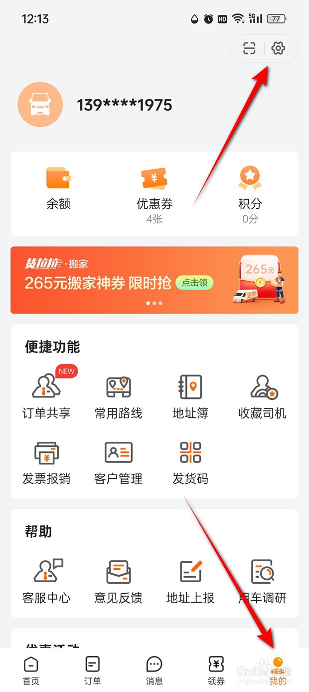 货拉拉司机接单提示音怎么打开与关闭