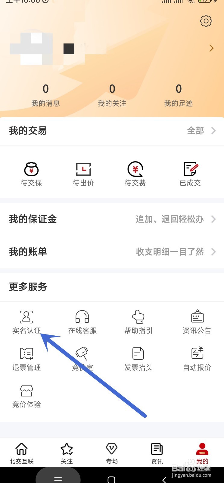 北交互联app如何进行人脸识别认证