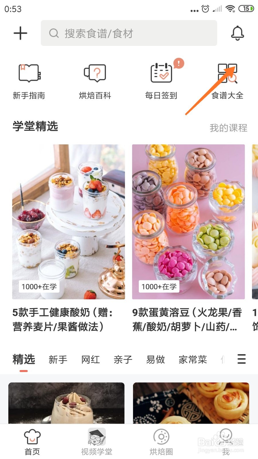 烘焙帮中怎么查看砂锅烤地瓜