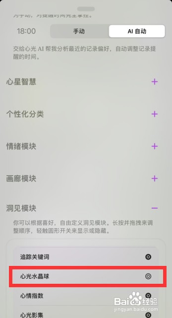 心光app怎样隐藏水晶球模块