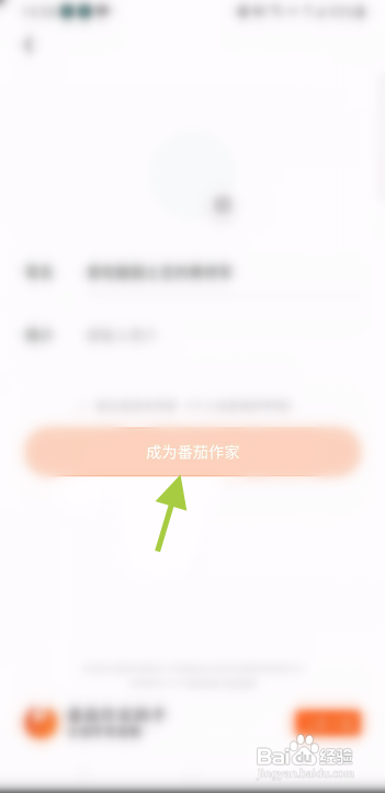 番茄免费小说APP成为作家怎样操作？