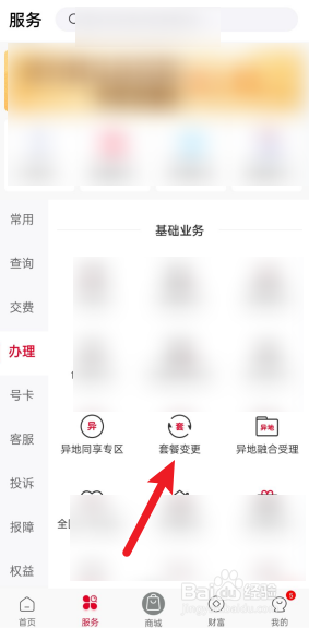 联通怎么变更套餐