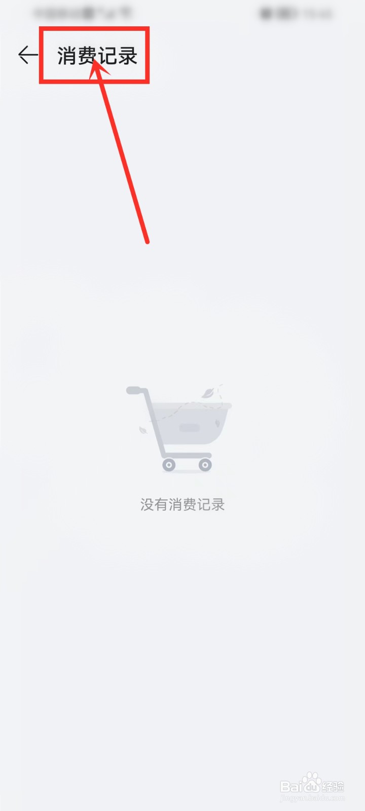 华为应用市场消费记录在哪看