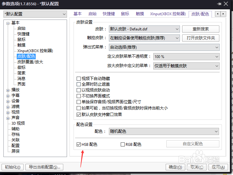 PotPlayer怎么配置设置为HSB配色