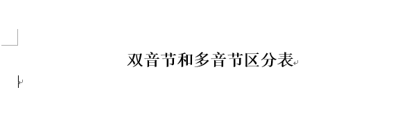 多音节和双音节怎么区分