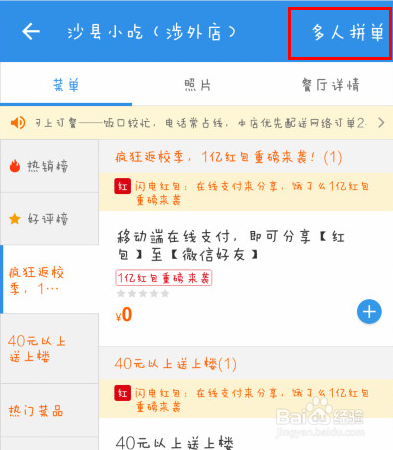 饿了么中进行线上拼单的操作