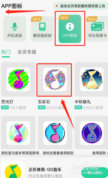 QQ音乐怎么换应用图标