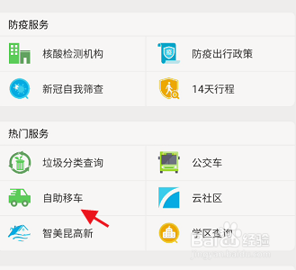 智慧昆山APP如何使用自助移车功能