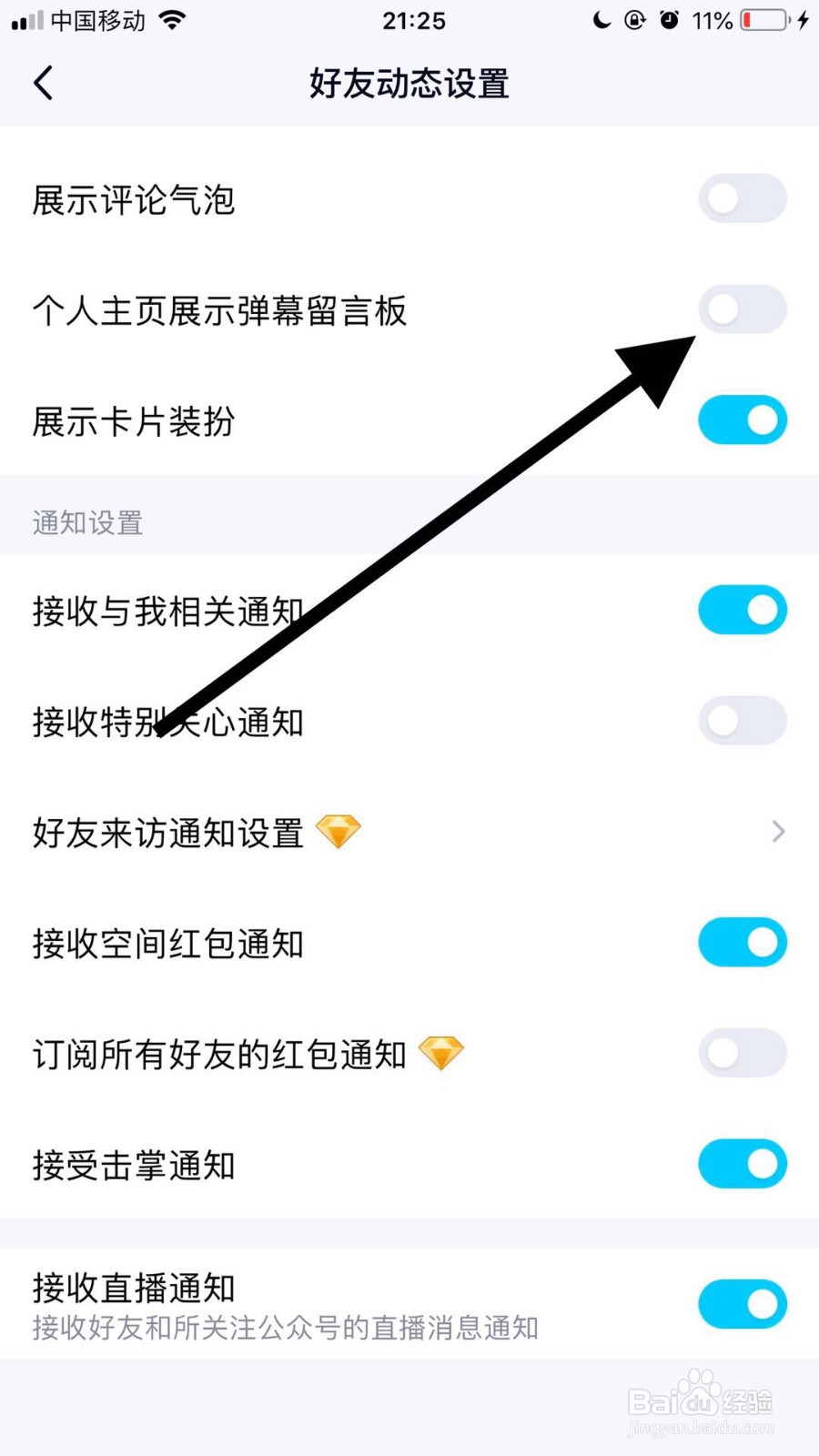 手机QQ如何关闭个人主页显示弹幕留言板