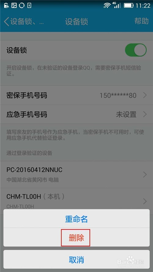 手机QQ如何删除“通过登录验证的设备”