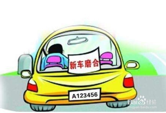 新车磨合期注意事项