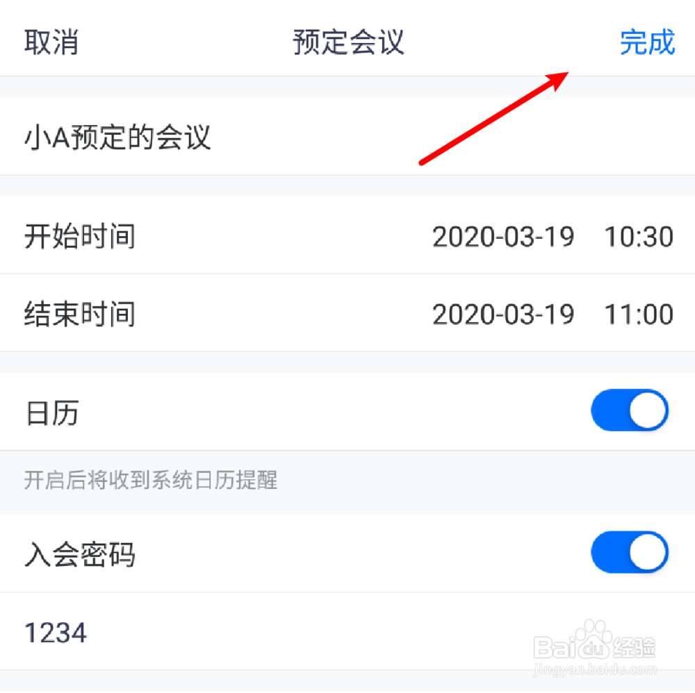 腾讯会议如何设置会议加入密码