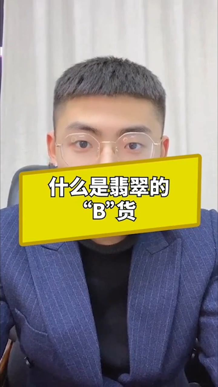 什么是翡翠的B货
