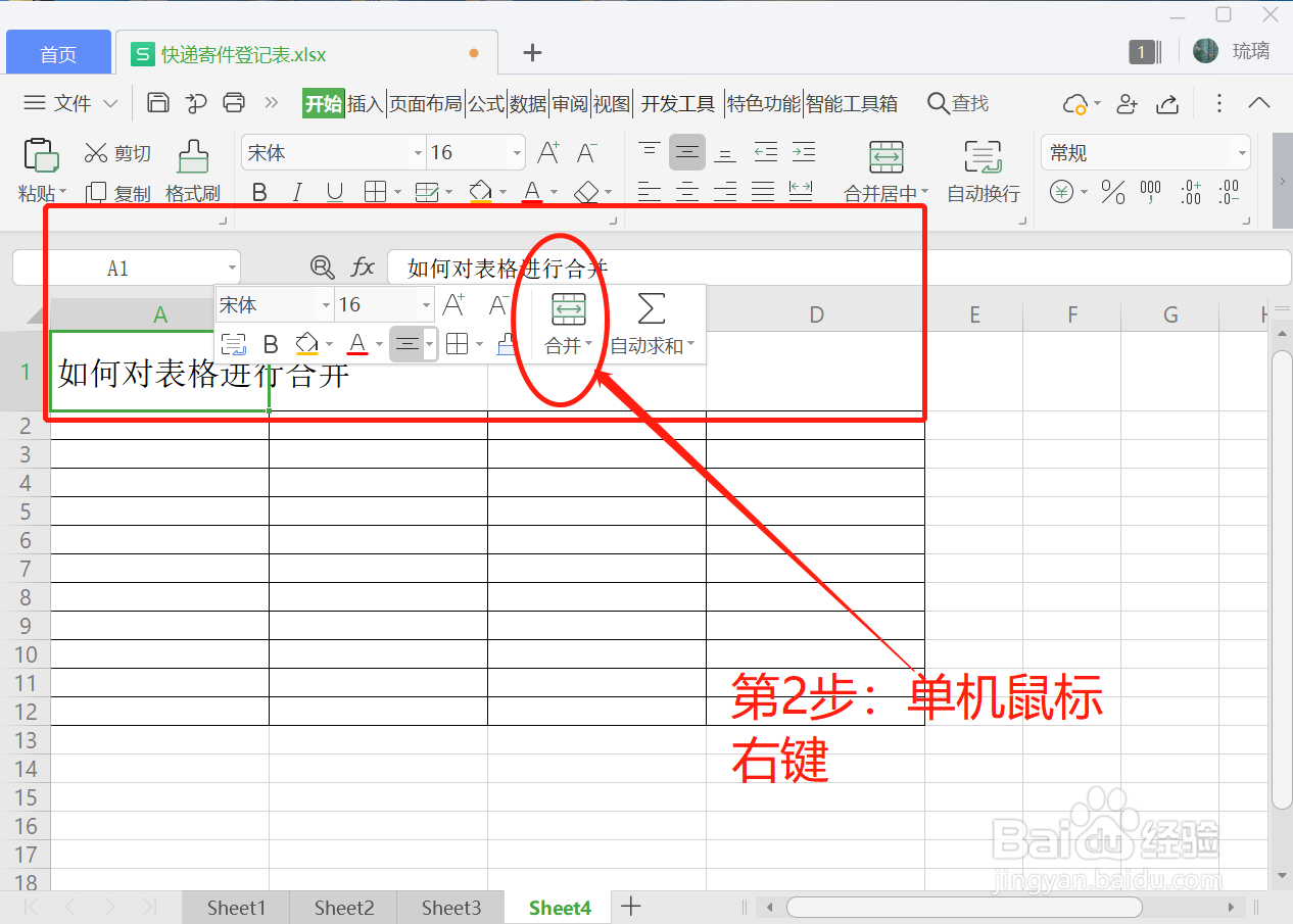 如何对表格进行合并