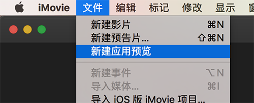 用iMovie制作app store预览视频