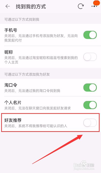 手机淘宝如何关闭好友推荐