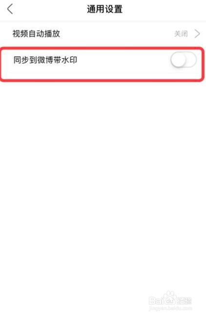 怎么关闭绿洲app的同步到微博带水印功能