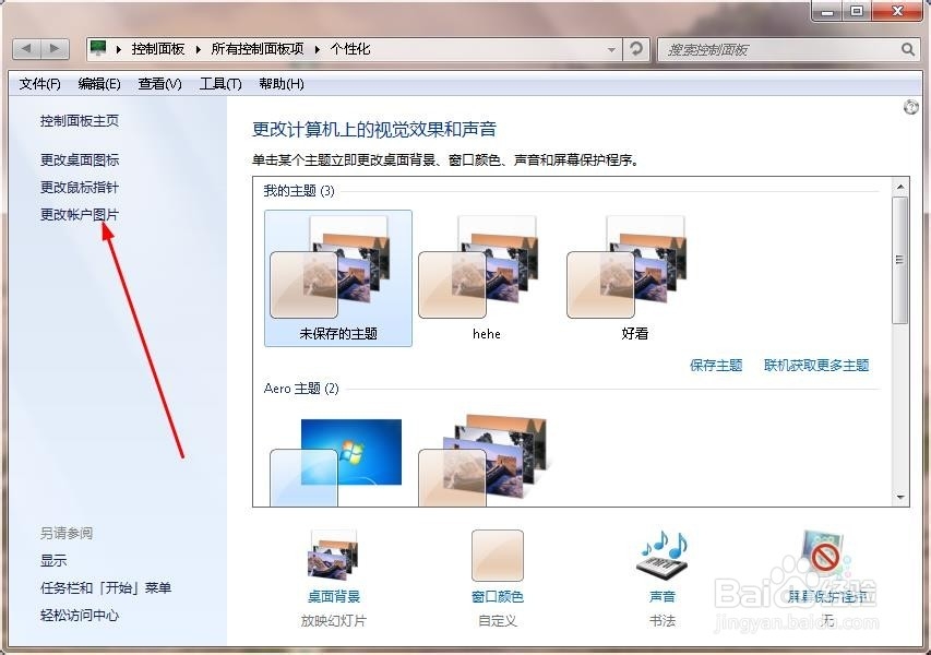windows7怎么更改开始菜单图片?