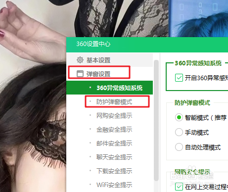 360安全卫士如何设置防护弹窗的模式