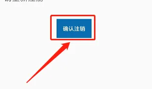 数字腾云APP怎么注销账号