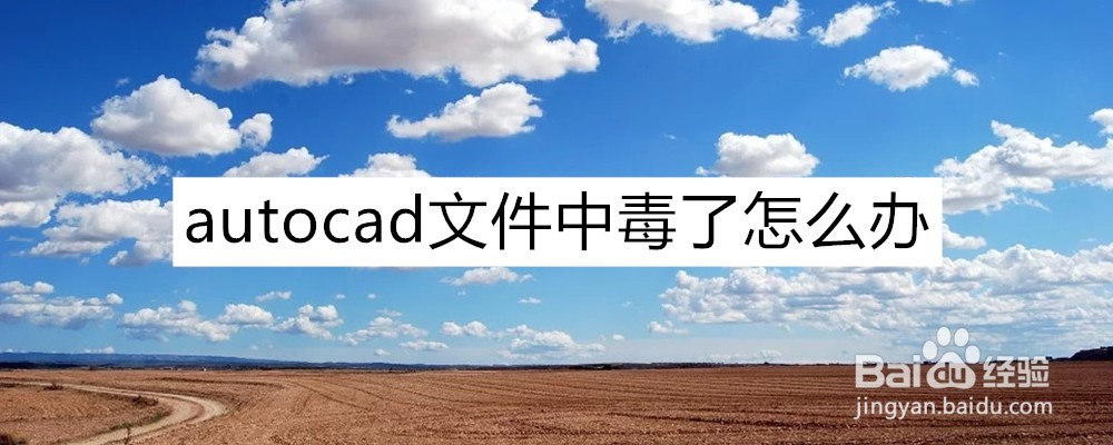 <b>autocad文件中毒了怎么办</b>