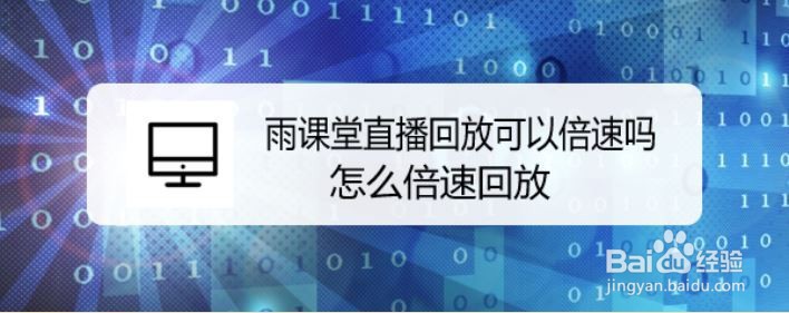 雨课堂直播回放可以倍速吗，怎么倍速回放