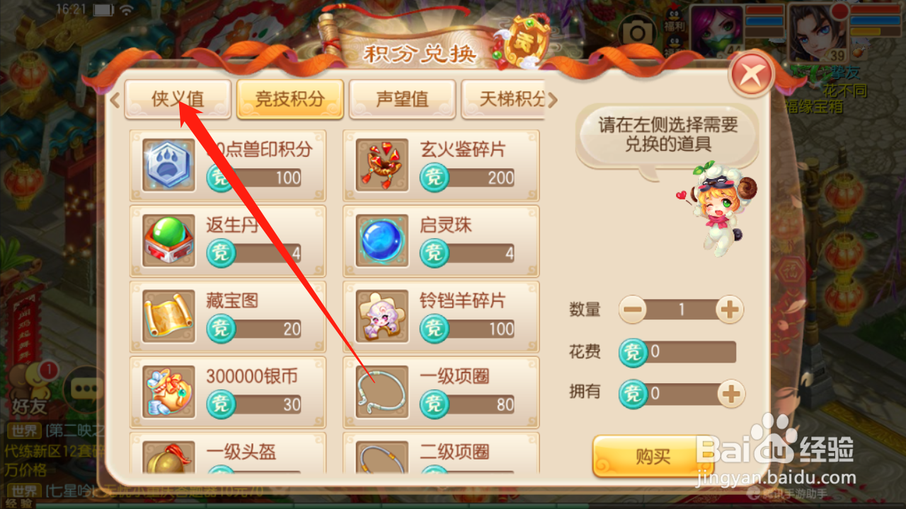 梦幻诛仙如何进行侠义值兑换