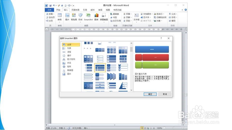 在word如何快速制作图片重点列表图