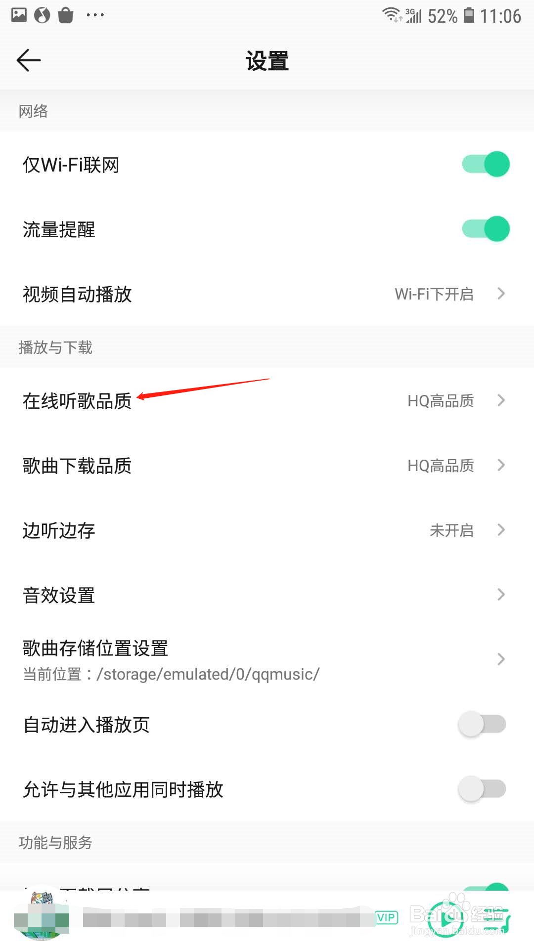 QQ音乐怎样设置听歌品质