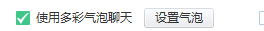 yy怎么设置多彩气泡会话