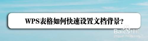 WPS表格如何快速设置文档背景