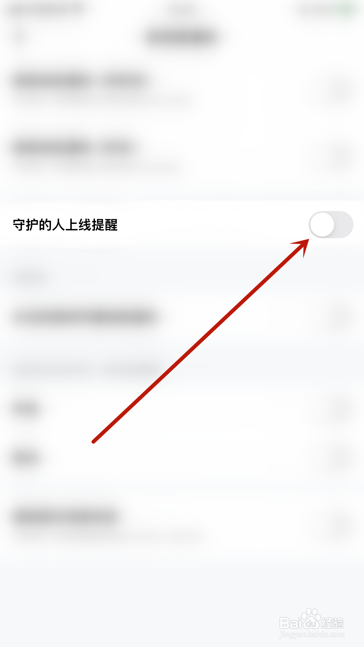 如何关闭果甜守护的人上线提醒