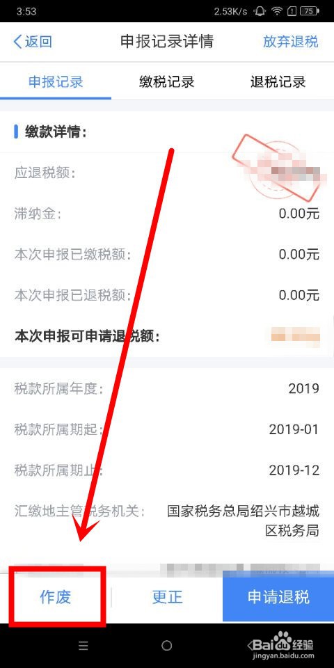 个人所得税中怎么作废申报记录