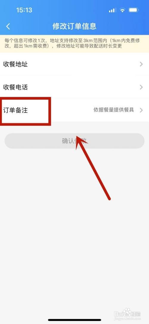 饿了么怎么修改外卖订单备注