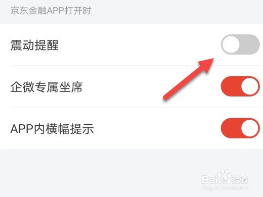 京东金融怎么关闭震动提醒