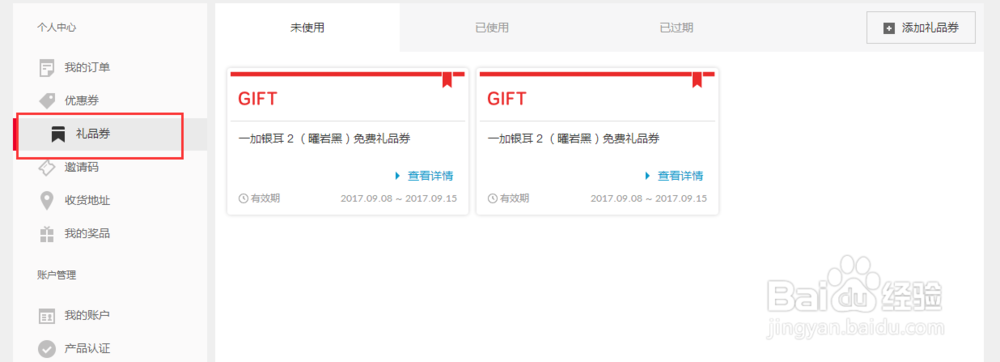 一加礼品券怎么领
