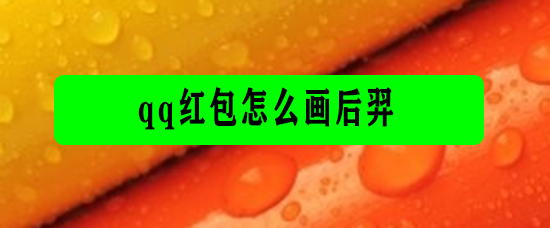 <b>qq红包怎么画后羿</b>