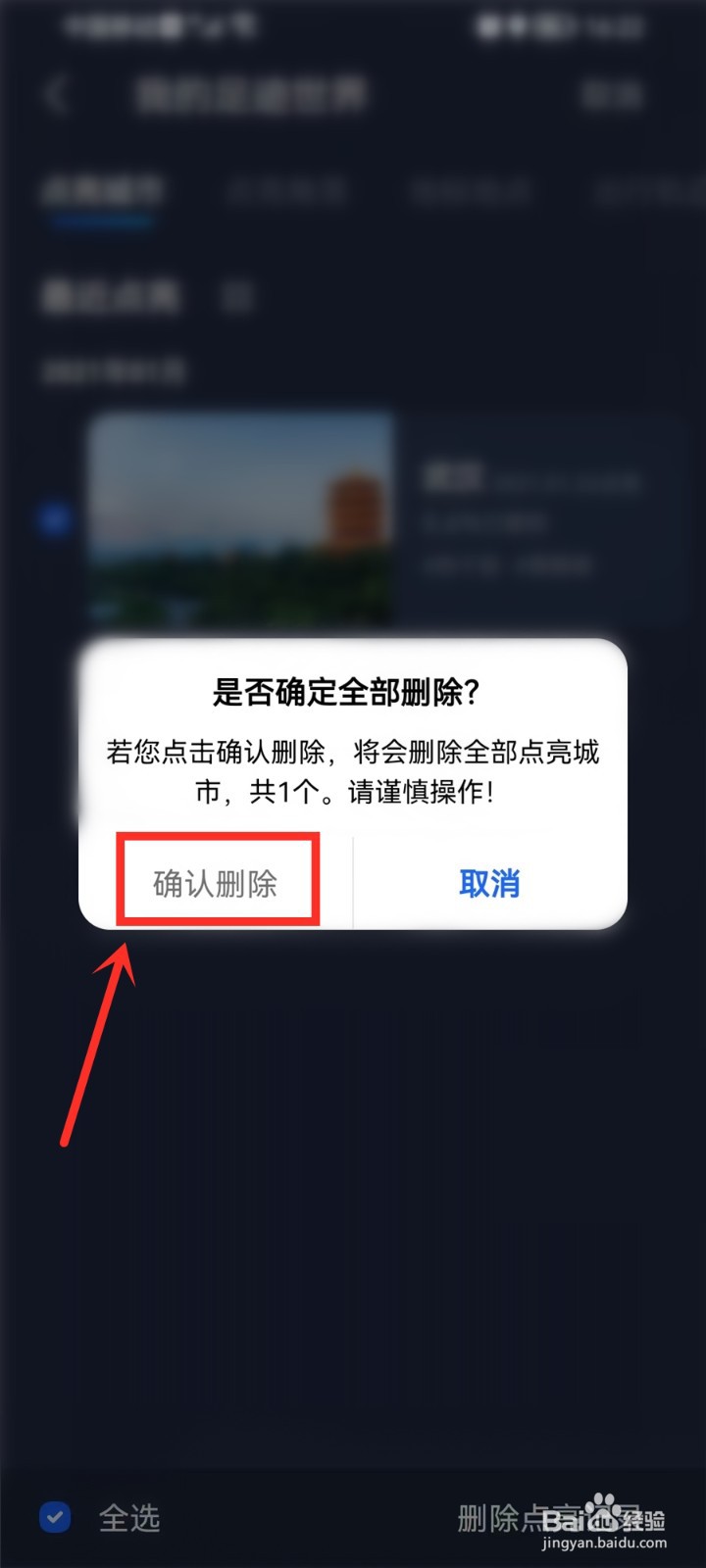 高德地图点亮的城市怎么删除单个城市