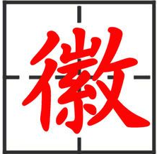 徽字五笔怎么打