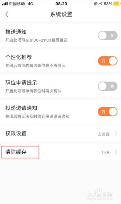 前程无忧如何清除缓存