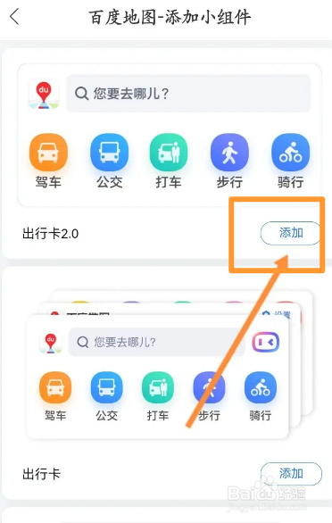 百度地图软件中怎么添加桌面小组件