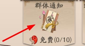 阴阳寮怎么发布群通知