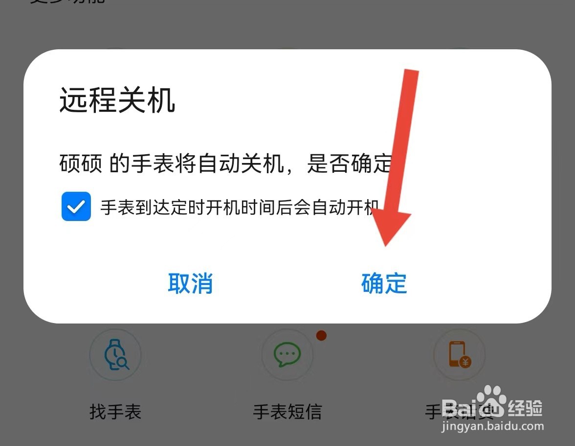 智能关怀软件怎么设置儿童手表远程关机？