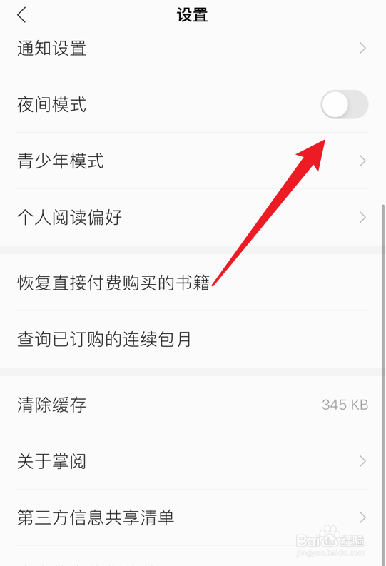 掌阅怎么关闭夜间模式