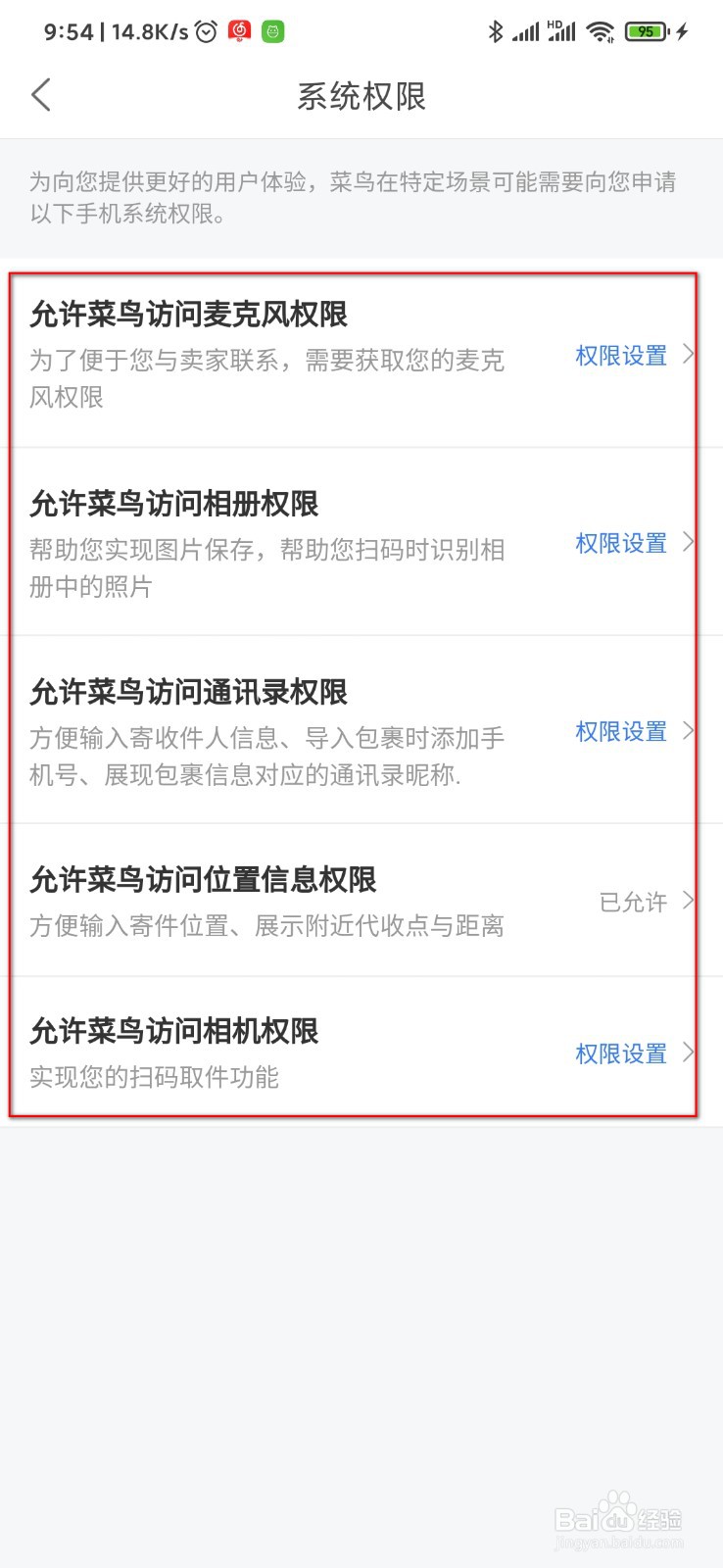 菜鸟裹裹在哪里设置软件权限