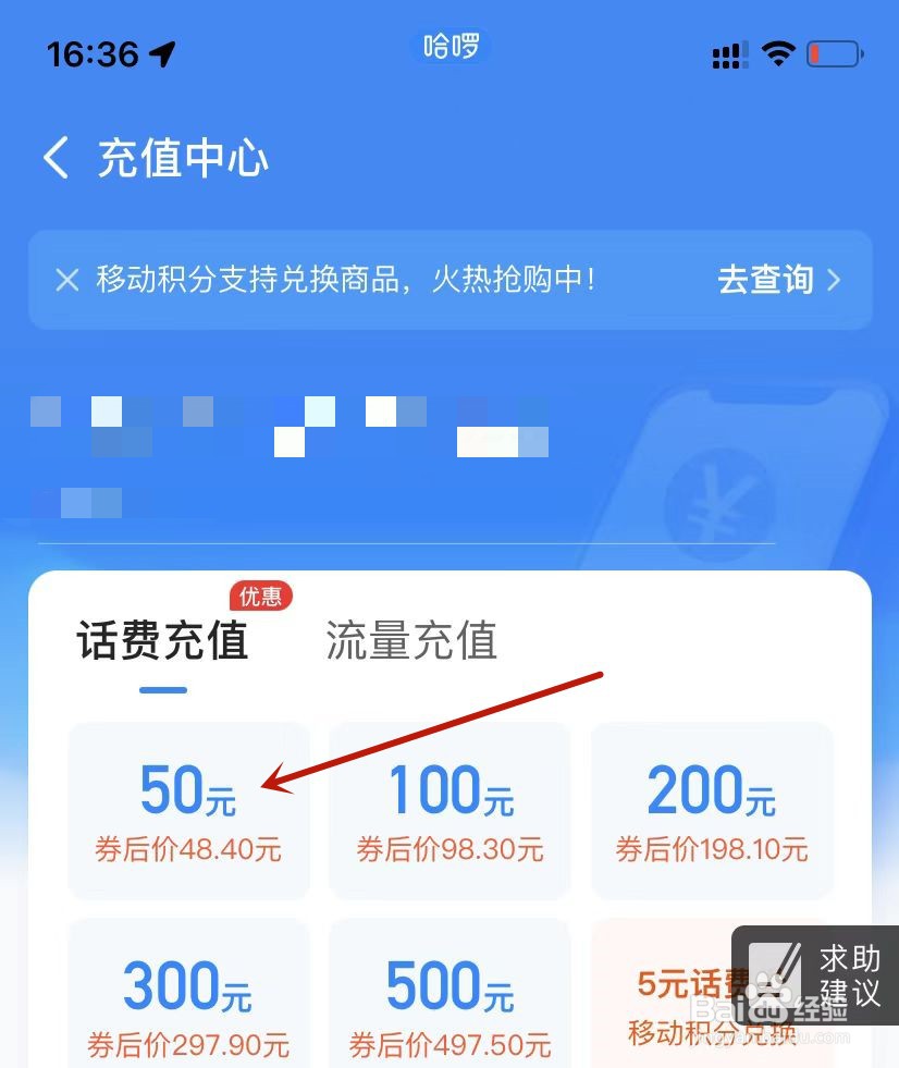 哈啰手机话费充值怎么操作
