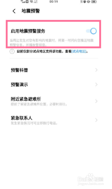 vivo怎么打开地震警报